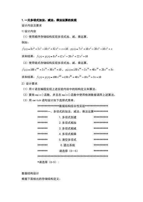 数据结构课程设计—一元多项式加法、减法、乘法运算的实现