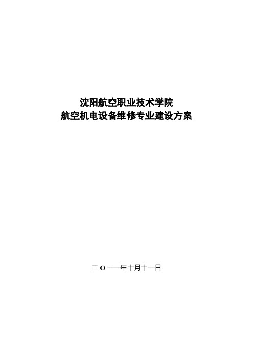 沈阳航空职业技术学院航空机电设备维修专业建设方案