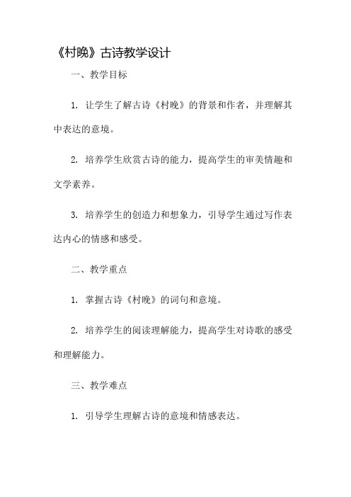 《村晚》古诗教学设计名师公开课获奖教案百校联赛一等奖教案