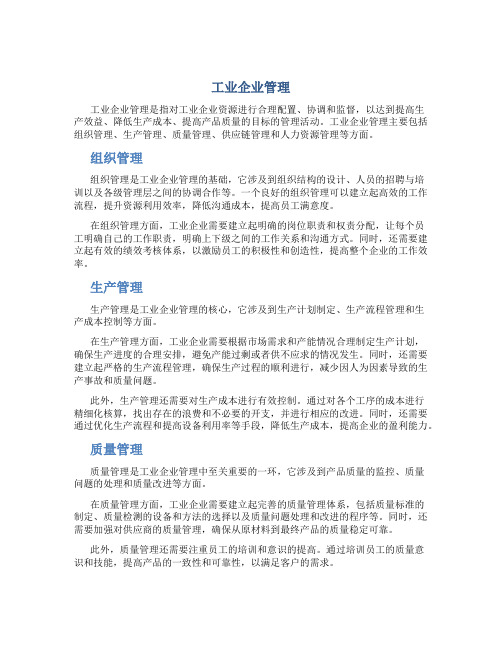 工业企业管理的内容包括