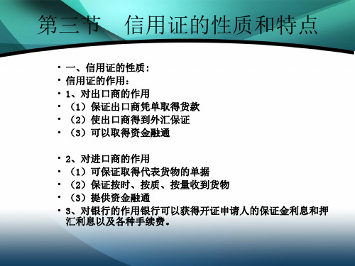 信用证的性质和特点(精)