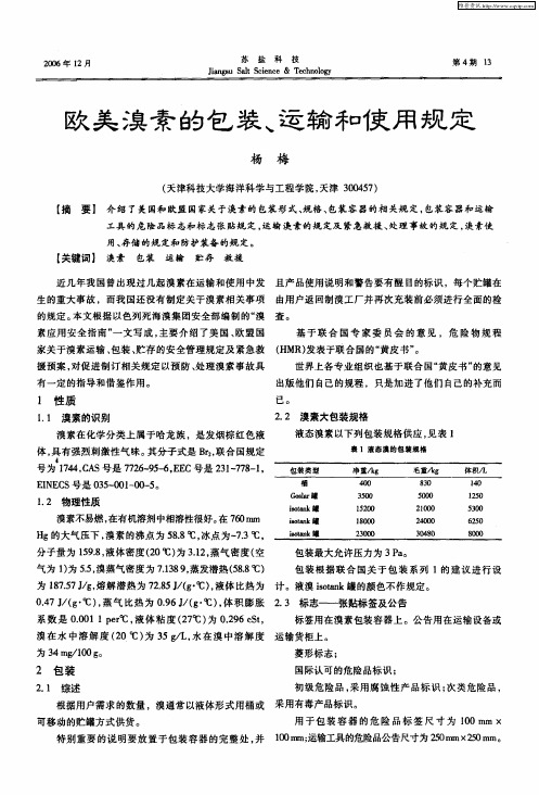 欧美溴素的包装、运输和使用规定