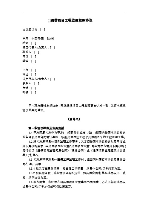 最新通信项目工程监理框架协议