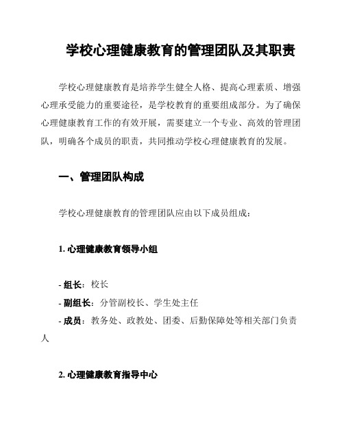 学校心理健康教育的管理团队及其职责