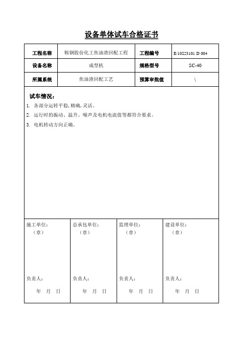 单体试车合格证