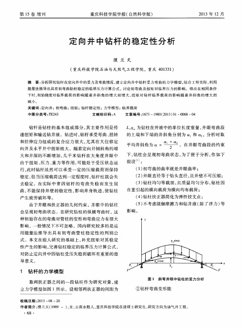 定向井中钻杆的稳定性分析