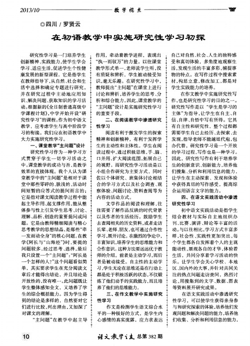 在初语教学中实施研究性学习初探