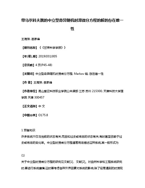 带马尔科夫跳的中立型奇异随机时滞微分方程的解的存在唯一性