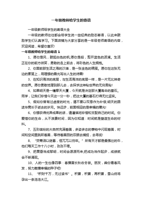 一年级教师给学生的寄语