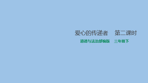 小学道德与法治《爱心的传递者》精品ppt下载部编版2