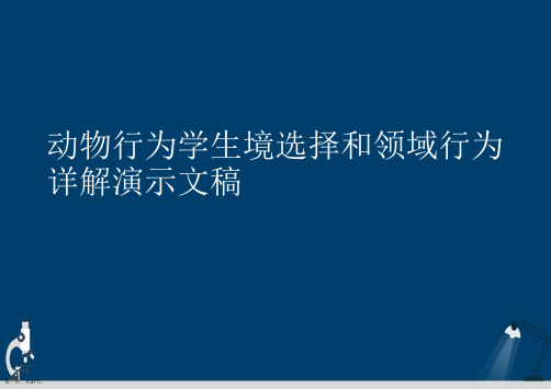 动物行为学生境选择和领域行为详解演示文稿