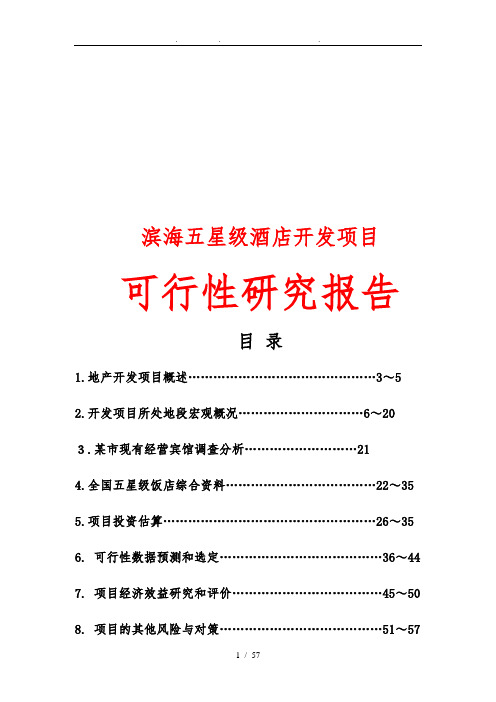 滨海五星级酒店可行性方案研究报告