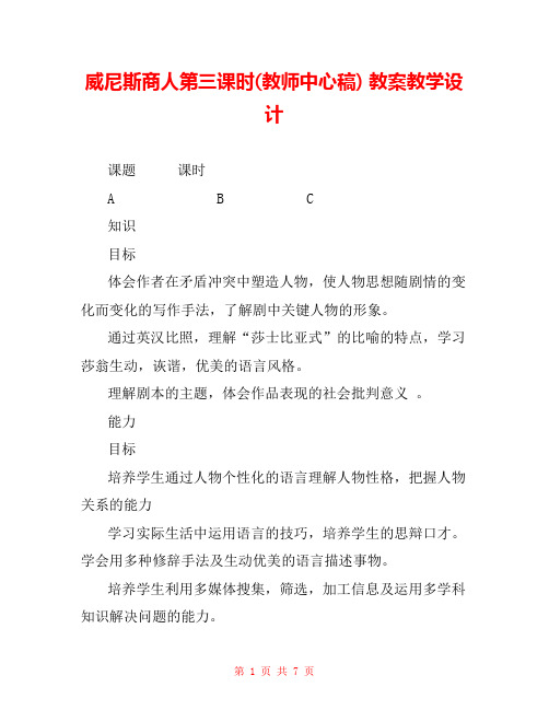 威尼斯商人第三课时(教师中心稿) 教案教学设计 