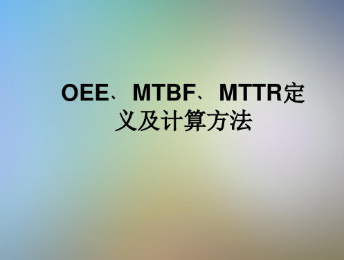 OEE﹑MTBF﹑MTTR定义及计算方法