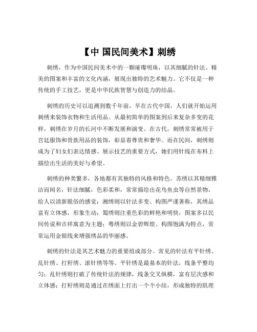 【中 国民间美术】刺绣