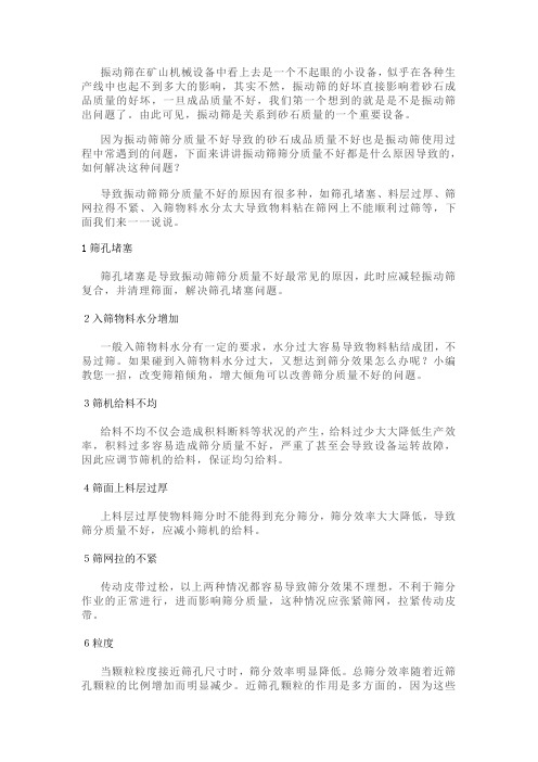 振动筛出现筛分效果不理想、筛分质量不过关,以下这12种办法助你轻松解决!