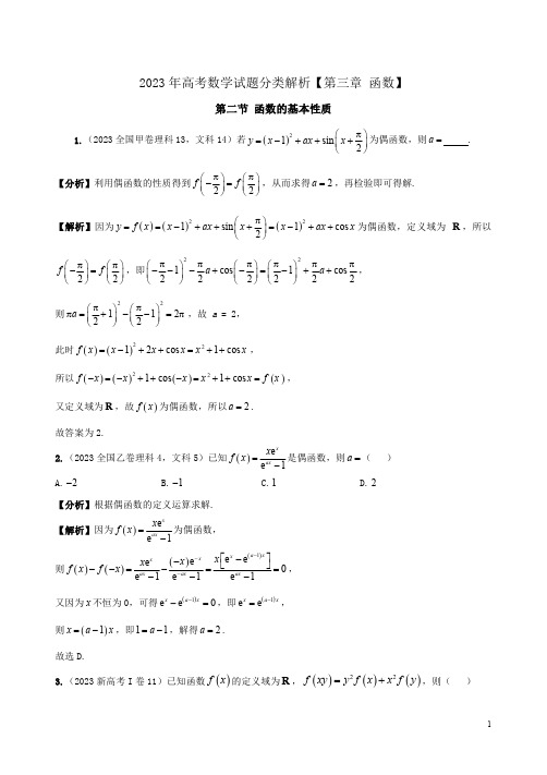 2023年高考数学试题分类解析【第三章 函数】附答案解析