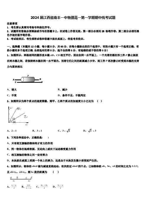 2024届江西省南丰一中物理高一第一学期期中统考试题含解析