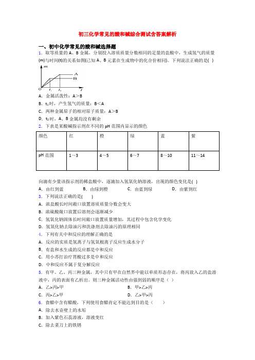 初三化学常见的酸和碱综合测试含答案解析