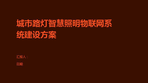 城市路灯智慧照明物联网系统建设方案