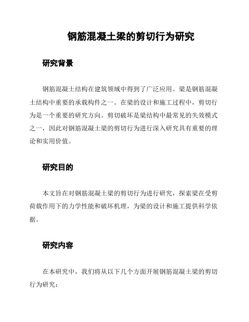 钢筋混凝土梁的剪切行为研究