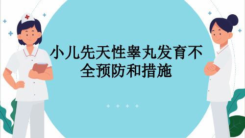 小儿先天性睾丸发育不全预防和措施