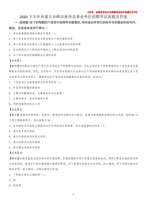 2020下半年内蒙古赤峰市林西县事业单位招聘考试真题及答案