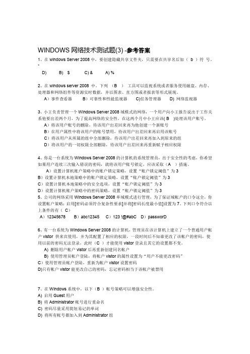 WINDOWS网络技术练习测试题-参考答案