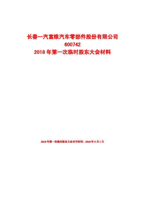 2018年第一次临时股东大会材料