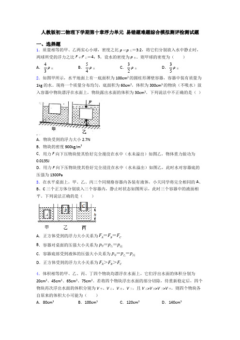 人教版初二物理下学期第十章浮力单元 易错题难题综合模拟测评检测试题