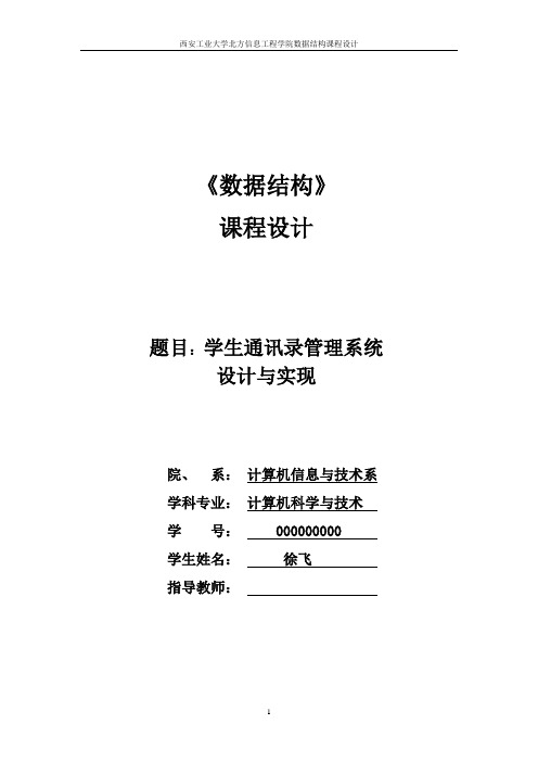 数据结构课程设计 通讯录 管理系统