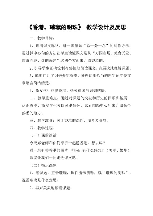 《香港,璀璨的明珠》 教学设计及反思_教案教学设计