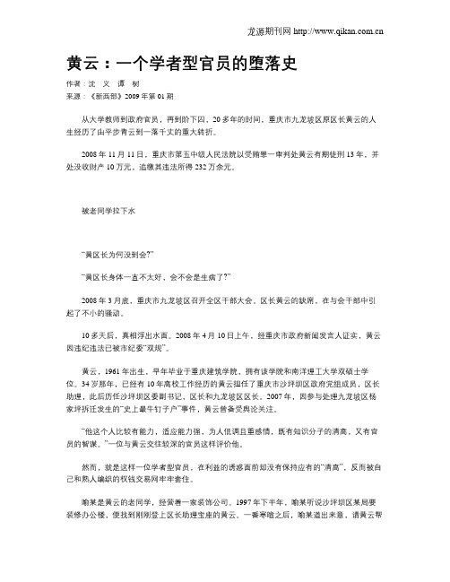 黄云：一个学者型官员的堕落史