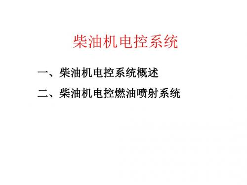 汽车电子控制技术项目五 柴油机电控系统