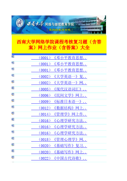 【免费】西南大学网络学院课程考核复习题(含答案)网上作业(含答案)大全