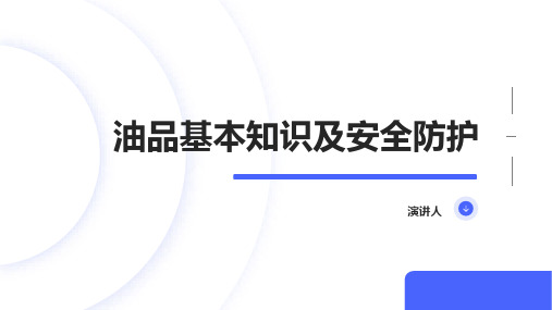 油品基本知识及安全防护