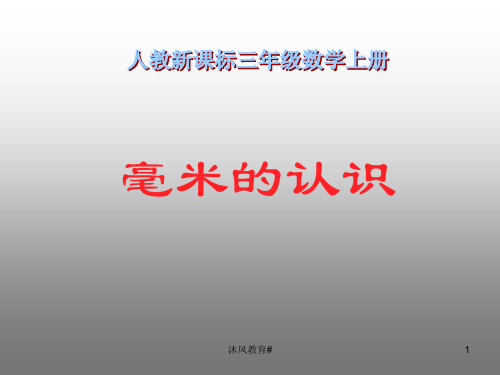 人教版小学数学三年级上册《毫米的认识》PPT课件(谷风教学)