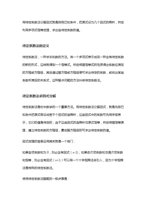 因式分解待定系数法