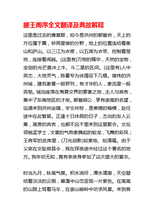 滕王阁序全文翻译及典故解释