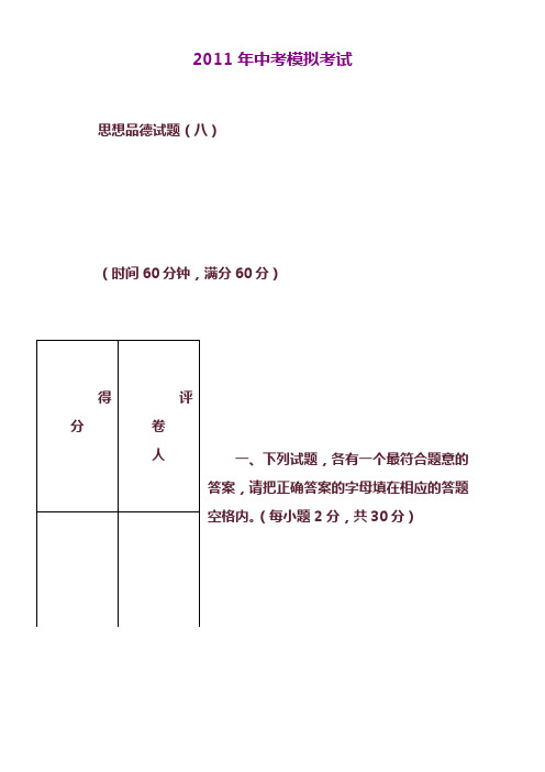 2011年中考考试思想品德试题(八)