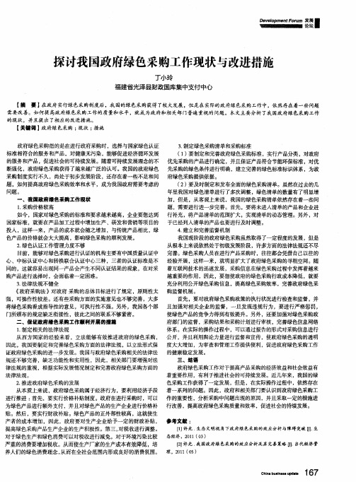 探讨我国政府绿色采购工作现状与改进措施