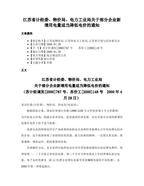 江苏省计经委、物价局、电力工业局关于部分企业新增用电量适当降低电价的通知