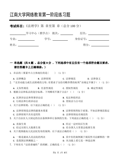 法理学第1阶段练习题  2020年上半年  江南大学  考试题库及答案  一科共有三个阶段,这是其中一个阶段