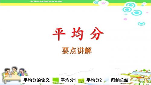 平均分要点讲解苏教版小学二年级数学上册(第三册)ppt课件