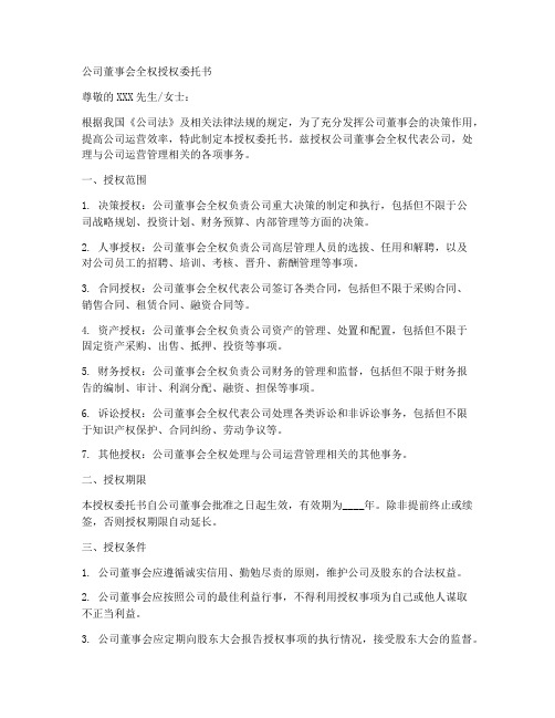 公司董事会全权授权委托书