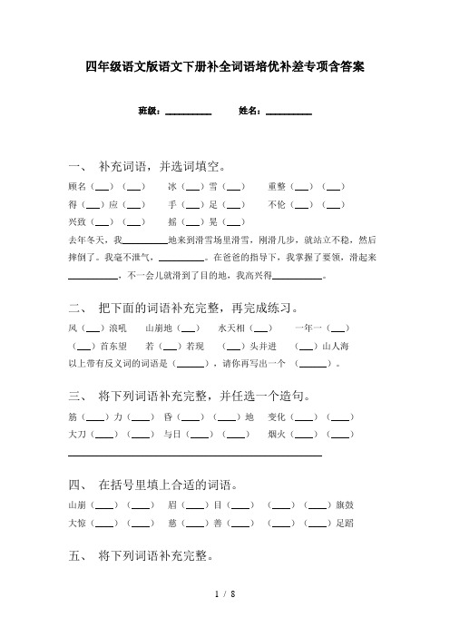 四年级语文版语文下册补全词语培优补差专项含答案