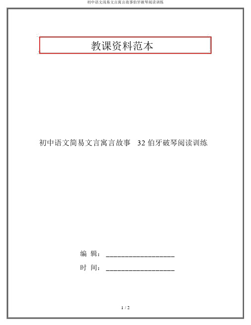 初中语文浅易文言寓言故事伯牙破琴阅读训练