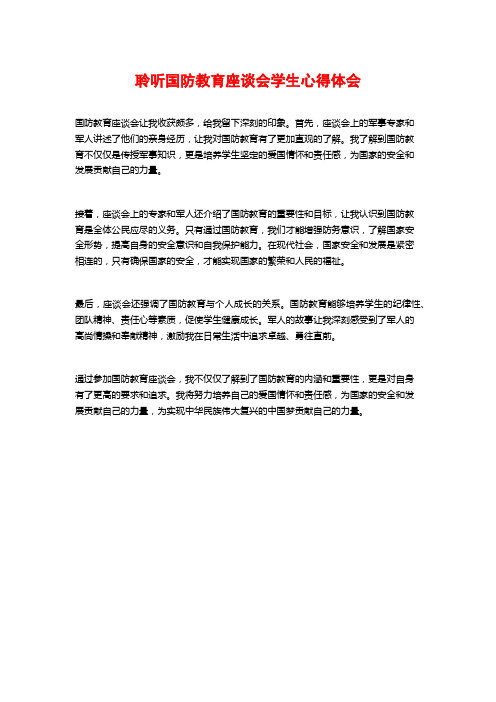 聆听国防教育座谈会学生心得体会