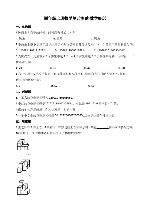 新北师大版四年级数学上册《数学好玩》练习题 (含答案)