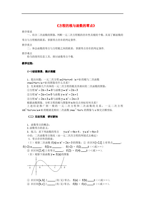  高中数学 第三章 函数的应用 3.1 函数与方程 3.1.1 方程的根与函数的零点教案 新人教A版必修1